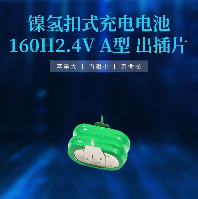 160H2.4V帶腳鎳氫扣式充電電池海報(bào)