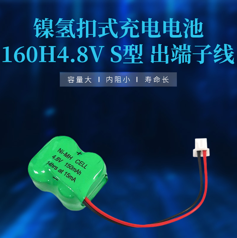 鎳氫扣式充電電池160H4.8V S型 出端子線