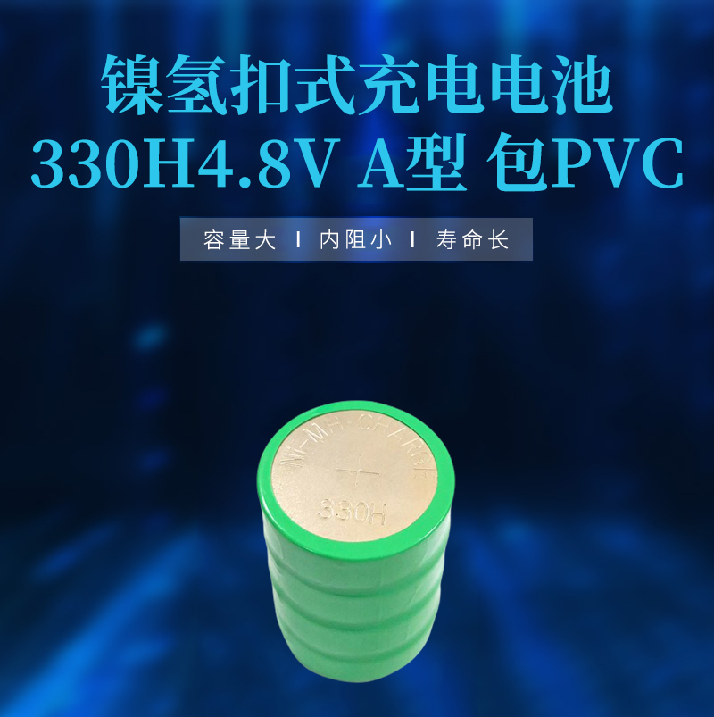 鎳氫扣式充電電池330H4.8V A型 包PVC